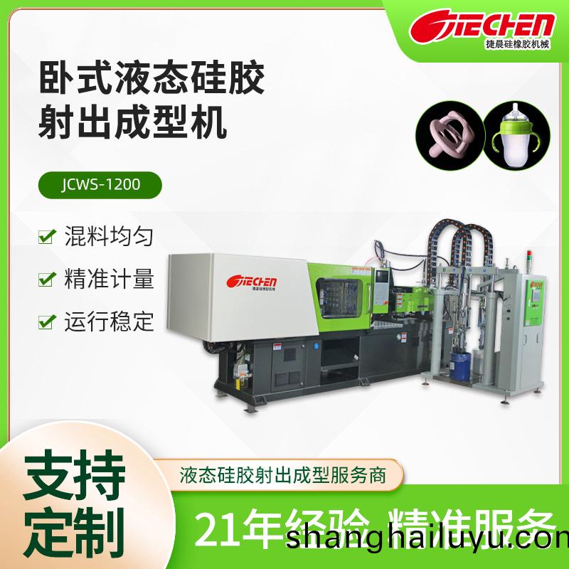 臥(wo)式液(ye)態(tài)(tai)硅膠(jiao)射齣(chu)成型(xing)機(jī) JCWS係(xi)列(lie)